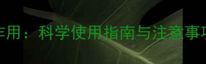 方希阿维a胶囊副作用科学使用指南与注意事项附真实案例