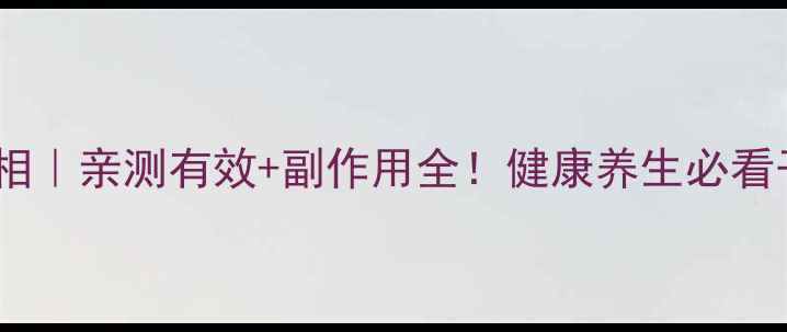 旋肉碱减肥真相亲测有效副作用全健康养生必看干货分享