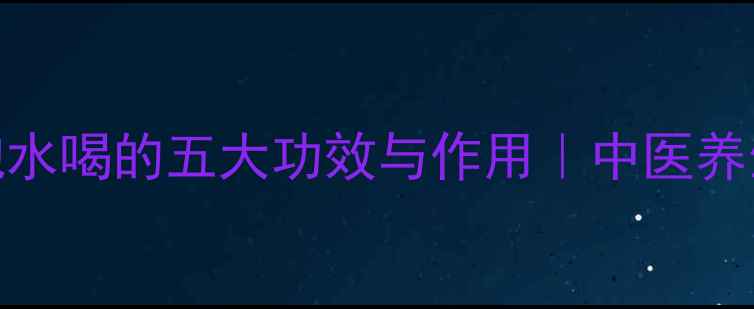 图片 旋覆花泡水喝的五大功效与作用｜中医养生全攻略