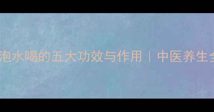 图片 旋覆花泡水喝的五大功效与作用｜中医养生全攻略1