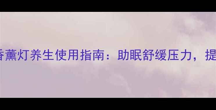 无印良品香薰灯养生使用指南助眠舒缓压力提升免疫力