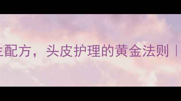 无患子洗头水DIY天然养生配方头皮护理的黄金法则防脱发柔顺亮泽的居家秘方
