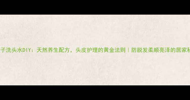 图片 无患子洗头水DIY：天然养生配方，头皮护理的黄金法则｜防脱发柔顺亮泽的居家秘方1