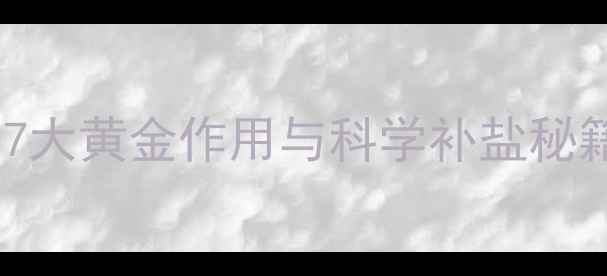 图片 无机盐养生指南：7大黄金作用与科学补盐秘籍（附每日食谱）1