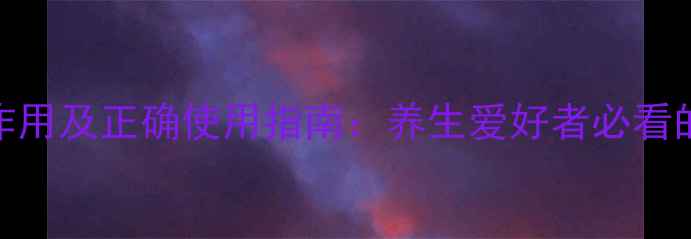 无极玄灸的副作用及正确使用指南养生爱好者必看的5大注意事项