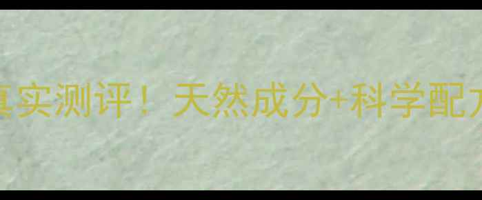 无极限芯颜副作用真实测评天然成分科学配方养生美容两不误