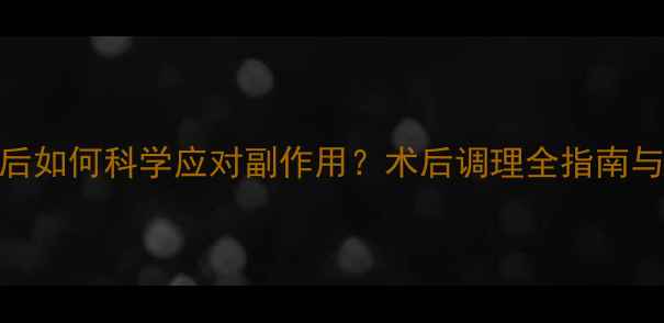 图片 无痛人流后如何科学应对副作用？术后调理全指南与风险防范