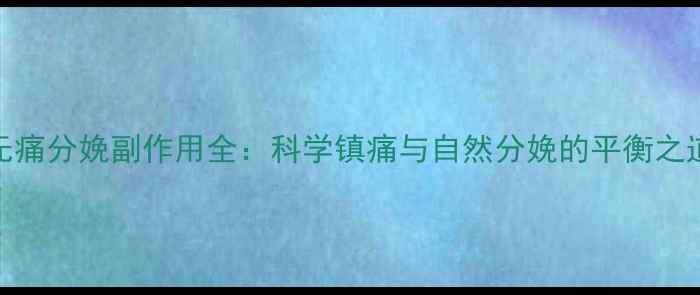 图片 无痛分娩副作用全：科学镇痛与自然分娩的平衡之道