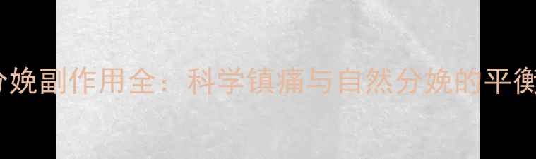 图片 无痛分娩副作用全：科学镇痛与自然分娩的平衡之道1