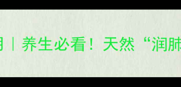 图片 无花果5大功效+3大作用｜养生必看！天然“润肺果”这样吃效果翻倍🌿