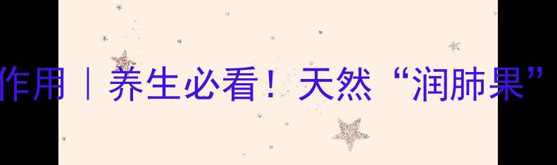 图片 无花果5大功效+3大作用｜养生必看！天然“润肺果”这样吃效果翻倍🌿1