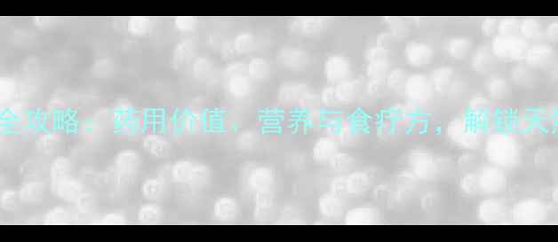 图片 无花果养生全攻略：药用价值、营养与食疗方，解锁天然健康密码2
