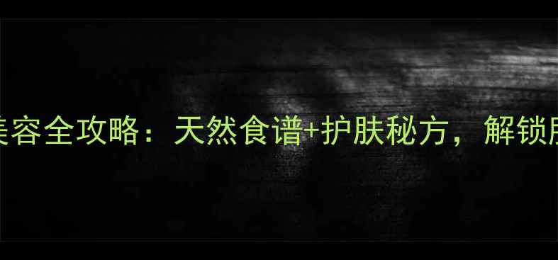 图片 无花果养生美容全攻略：天然食谱+护肤秘方，解锁肌肤年轻密码