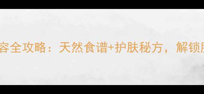 图片 无花果养生美容全攻略：天然食谱+护肤秘方，解锁肌肤年轻密码1