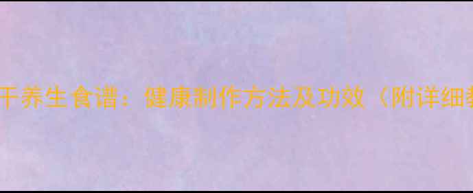 图片 无花果干养生食谱：健康制作方法及功效（附详细教程）1