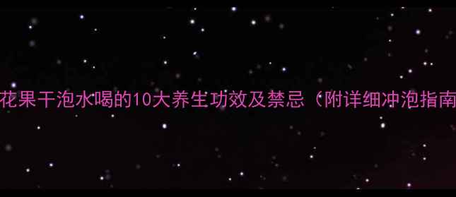 图片 无花果干泡水喝的10大养生功效及禁忌（附详细冲泡指南）