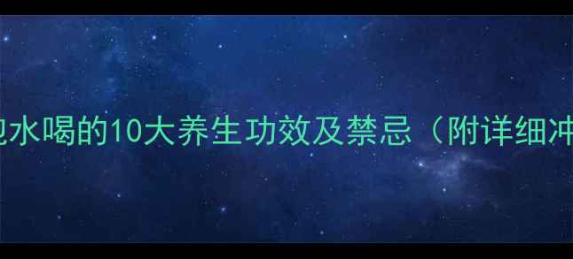 无花果干泡水喝的10大养生功效及禁忌附详细冲泡指南