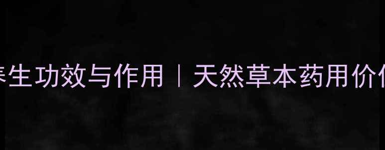 图片 无花果根的十大养生功效与作用｜天然草本药用价值｜权威养生指南