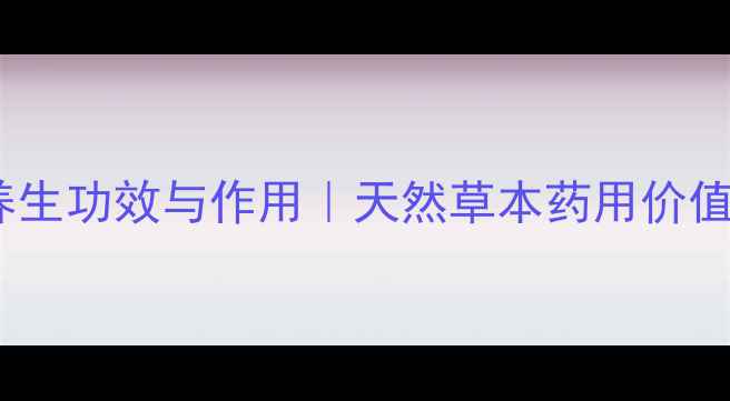 图片 无花果根的十大养生功效与作用｜天然草本药用价值｜权威养生指南2