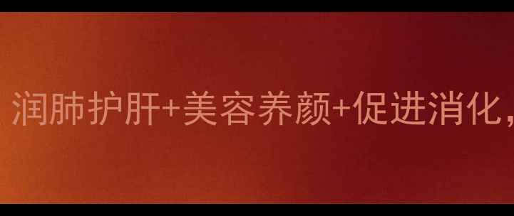 图片 无花果煮水养生功效大：润肺护肝+美容养颜+促进消化，这5种做法让营养翻倍1