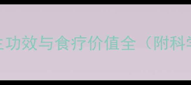 无花果猪蹄汤的养生功效与食疗价值全附科学配比与禁忌指南