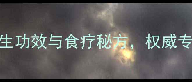 图片 无花果：5大天然养生功效与食疗秘方，权威专家药食同源新趋势1