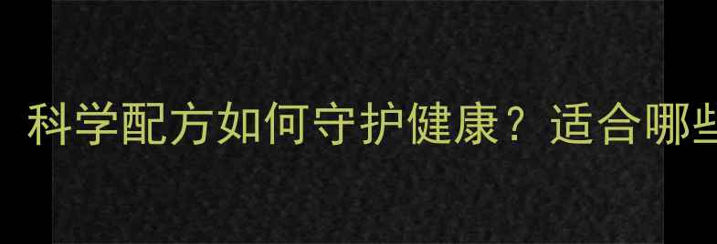 无限极果汁养生功效全科学配方如何守护健康适合哪些人群搭配指南大公开