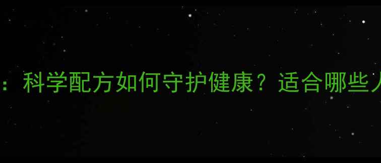图片 无限极果汁养生功效全：科学配方如何守护健康？适合哪些人群？搭配指南大公开1