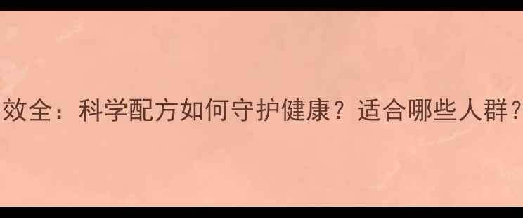 图片 无限极果汁养生功效全：科学配方如何守护健康？适合哪些人群？搭配指南大公开2