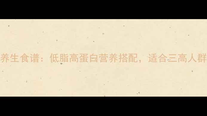 图片 无骨酸菜鱼养生食谱：低脂高蛋白营养搭配，适合三高人群的家常做法