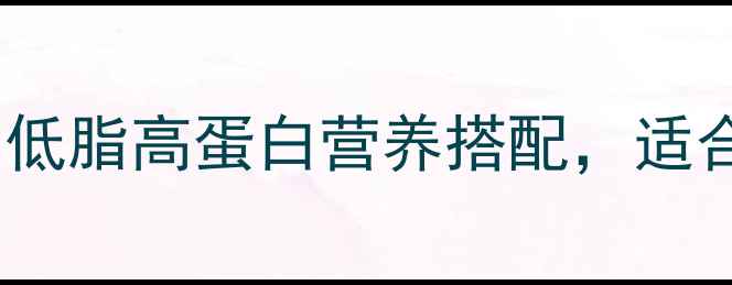 无骨酸菜鱼养生食谱低脂高蛋白营养搭配适合三高人群的家常做法