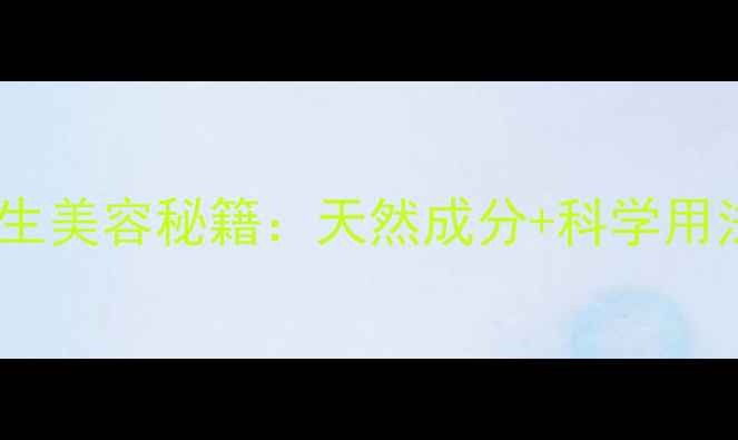 图片 日本佑天兰面膜四季养生美容秘籍：天然成分+科学用法=肌肤年轻10岁的秘密