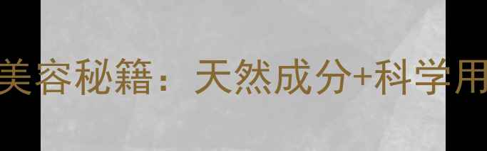 日本佑天兰面膜四季养生美容秘籍天然成分科学用法肌肤年轻10岁的秘密