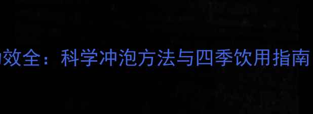 图片 日本抹茶养生功效全：科学冲泡方法与四季饮用指南（附详细步骤）