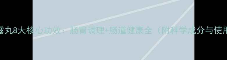 图片 日本正露丸8大核心功效：肠胃调理+肠道健康全（附科学成分与使用指南）