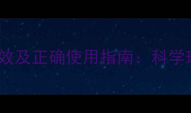 日本气垫床养生功效及正确使用指南科学理疗提升健康品质