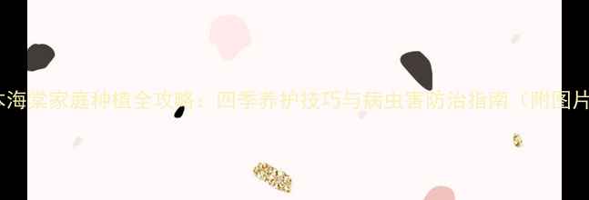 图片 日本海棠家庭种植全攻略：四季养护技巧与病虫害防治指南（附图片）1