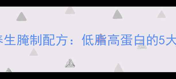 日本烤肉养生腌制配方低脂高蛋白的5大健康秘诀