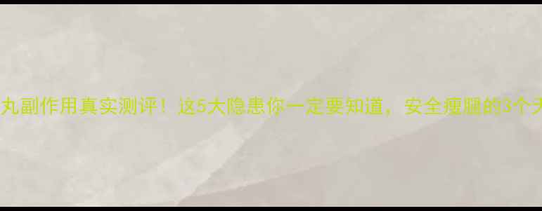 图片 日本瘦腿丸副作用真实测评！这5大隐患你一定要知道，安全瘦腿的3个天然方法1