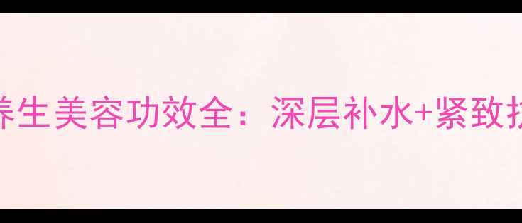 日本肌美精3D面膜养生美容功效全深层补水紧致抗衰的日式护肤秘籍