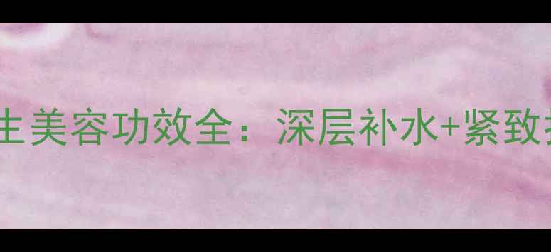 图片 日本肌美精3D面膜养生美容功效全：深层补水+紧致抗衰的日式护肤秘籍1