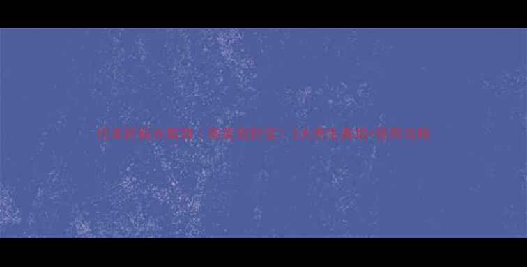 图片 日本肝脏水解物｜熬夜党肝宝！3大养生真相+使用攻略