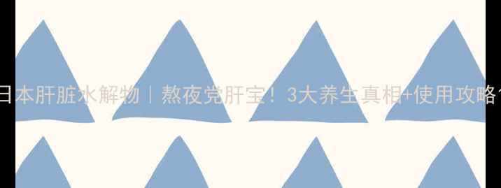 图片 日本肝脏水解物｜熬夜党肝宝！3大养生真相+使用攻略1