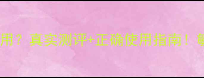 日本胎盘按摩膏副作用真实测评正确使用指南敏感肌也能安心用