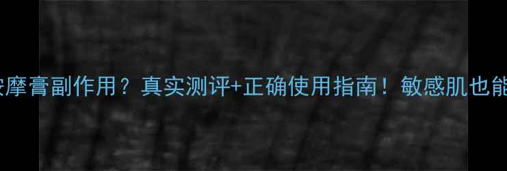 图片 日本胎盘按摩膏副作用？真实测评+正确使用指南！敏感肌也能安心用💉2