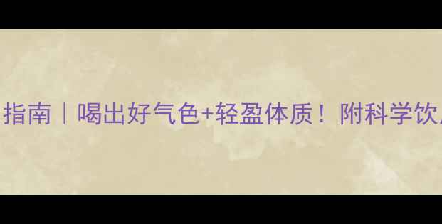 图片 日本脂流茶养生指南｜喝出好气色+轻盈体质！附科学饮用法+禁忌清单1