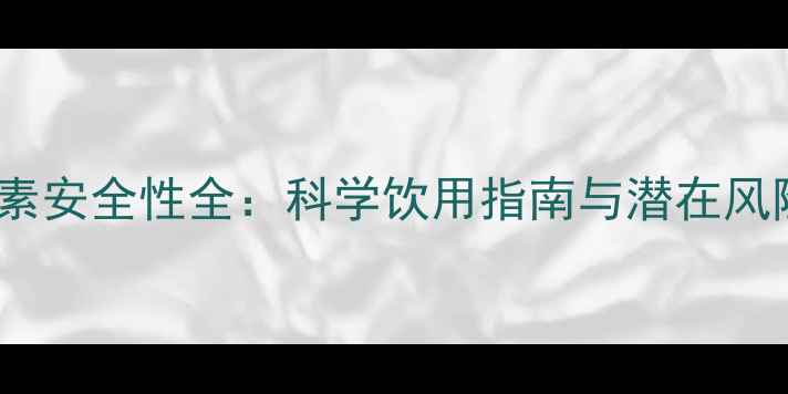 图片 日本酵素安全性全：科学饮用指南与潜在风险防范1