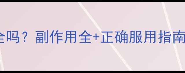 图片 日本酵素真的安全吗？副作用全+正确服用指南✨养生党必看！2