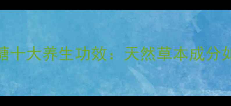 图片 日本龙角散润喉糖十大养生功效：天然草本成分如何守护咽喉健康