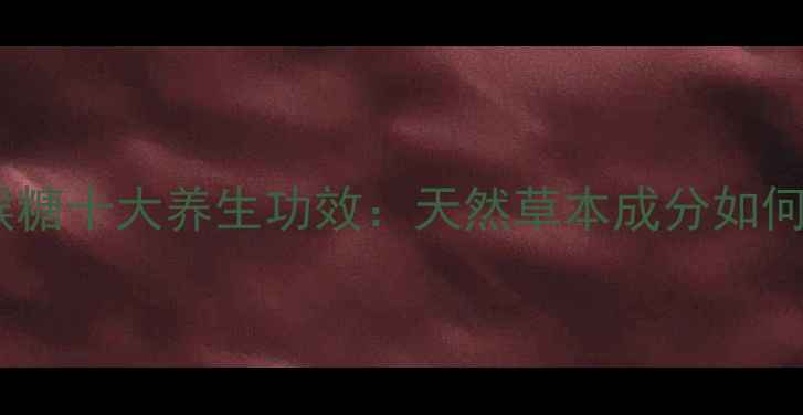 图片 日本龙角散润喉糖十大养生功效：天然草本成分如何守护咽喉健康1